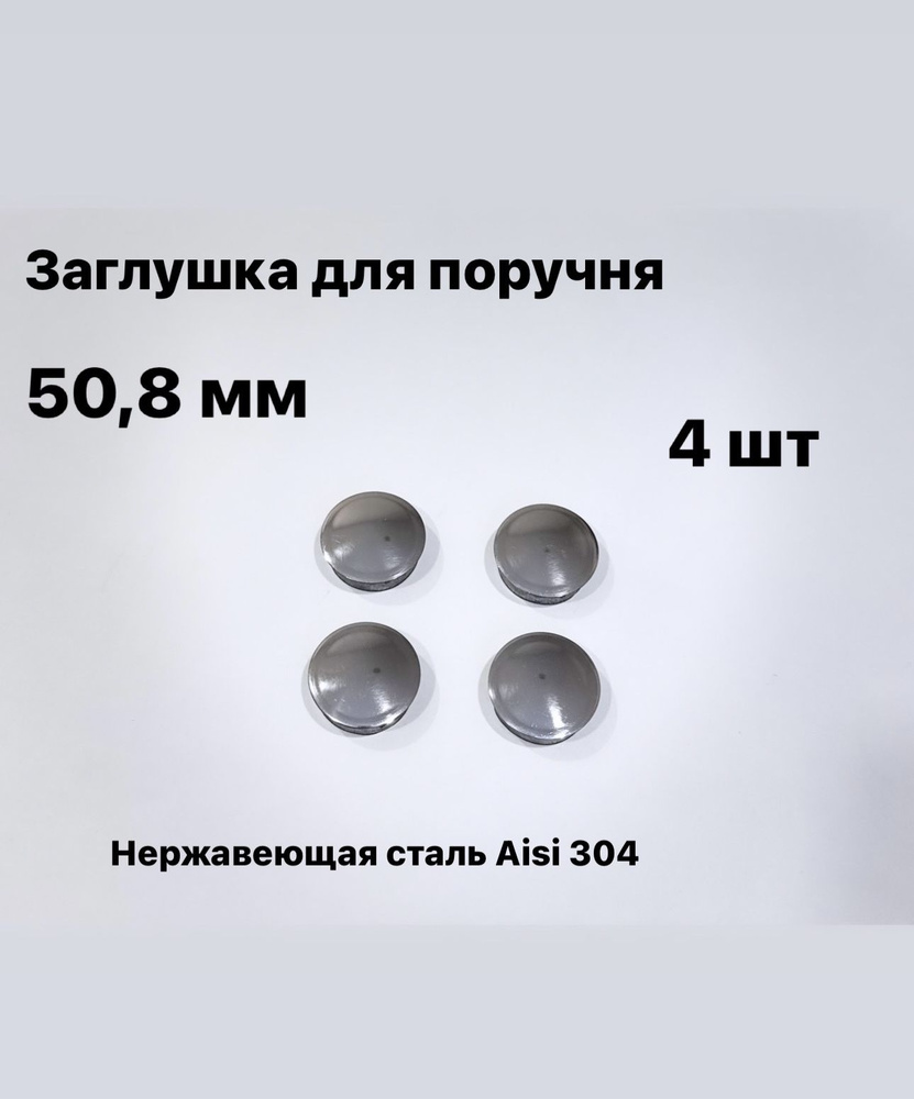 Заглушка для поручня 50,8 мм, из нержавеющей стали Aisi 304, 4 шт.  #1