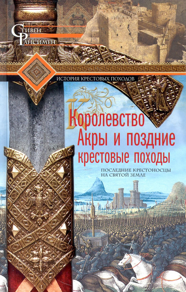 Королевство Акры и поздние крестовые походы | Рансимен Стивен  #1