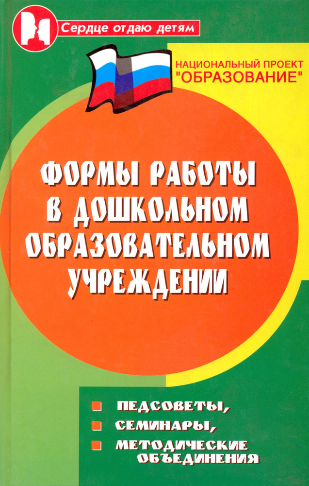 Формы работы в дошкольном образовательном учреждении. Педсоветы, семинары, методические объяснения | #1