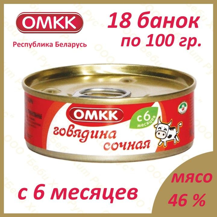 Говядина сочная, детское питание мясное пюре, ОМКК, с 6 месяцев, 100 гр., 18 банок  #1