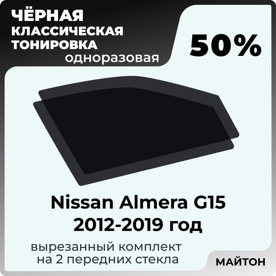 Автомобильная тонировка 50% Nissan Almera G15 2012-2019 год 3 поколение, Тонировочная пленка для автомобиля #1