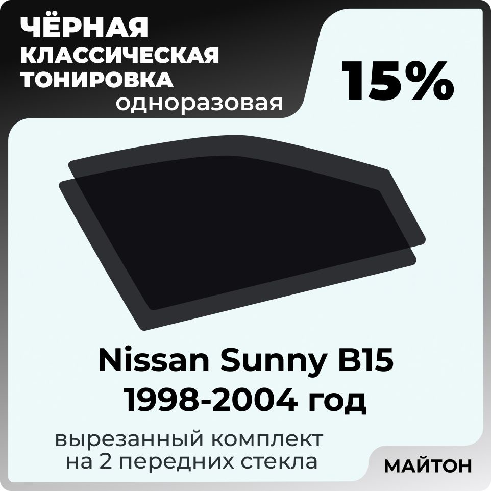 Пленка тонировочная, светопропускаемость 15% #1