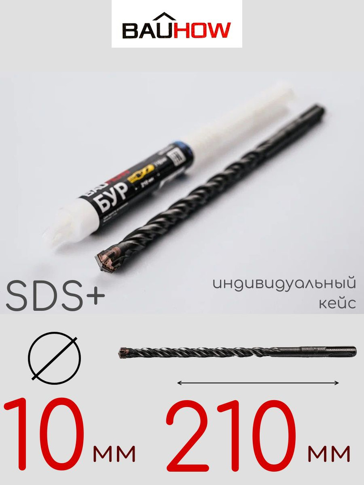 Бур BAUHOW SDS+ 10x210мм #1