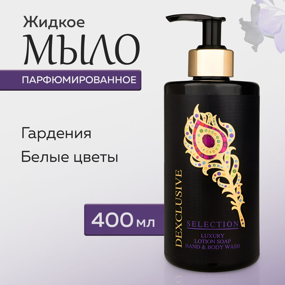 Жидкое мыло для рук DEXCLUSIVE Selection с ароматом гардении и белых цветов, 400мл, Турция  #1