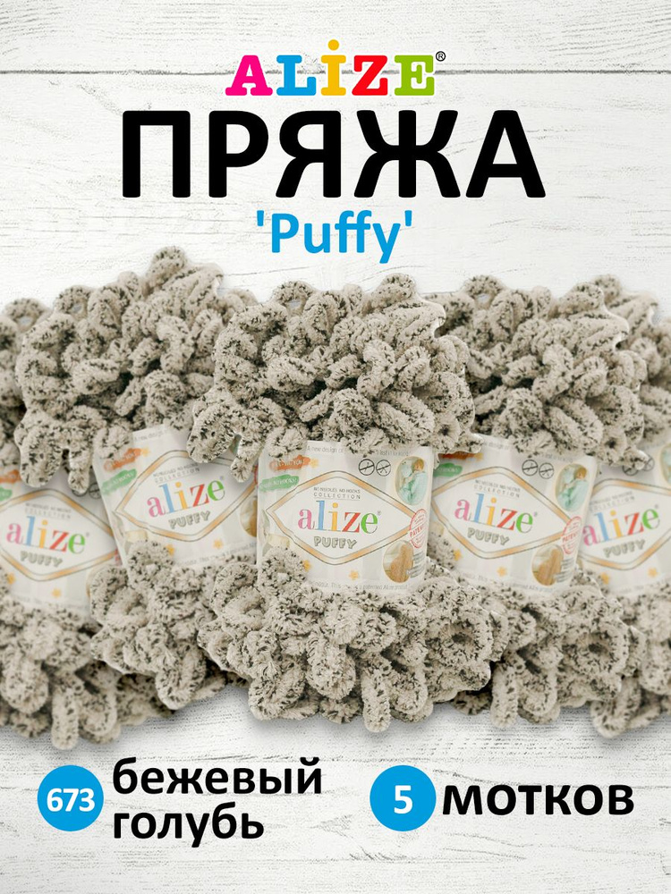 Пряжа для вязания Alize Puffy Паффи Ализе Пуффи Плюшевая с петельками, 100 г, 9 м, 5 шт/упак, цвет 673 #1