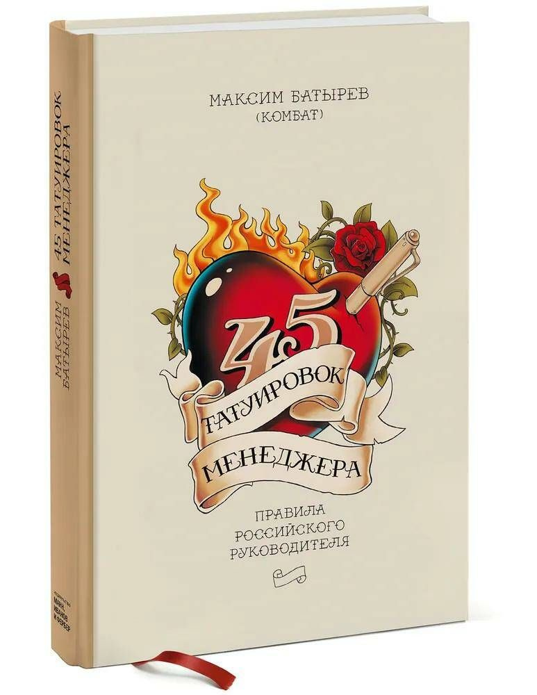 45 татуировок менеджера. Правила российского руководителя. | Батырев (Комбат) Максим  #1