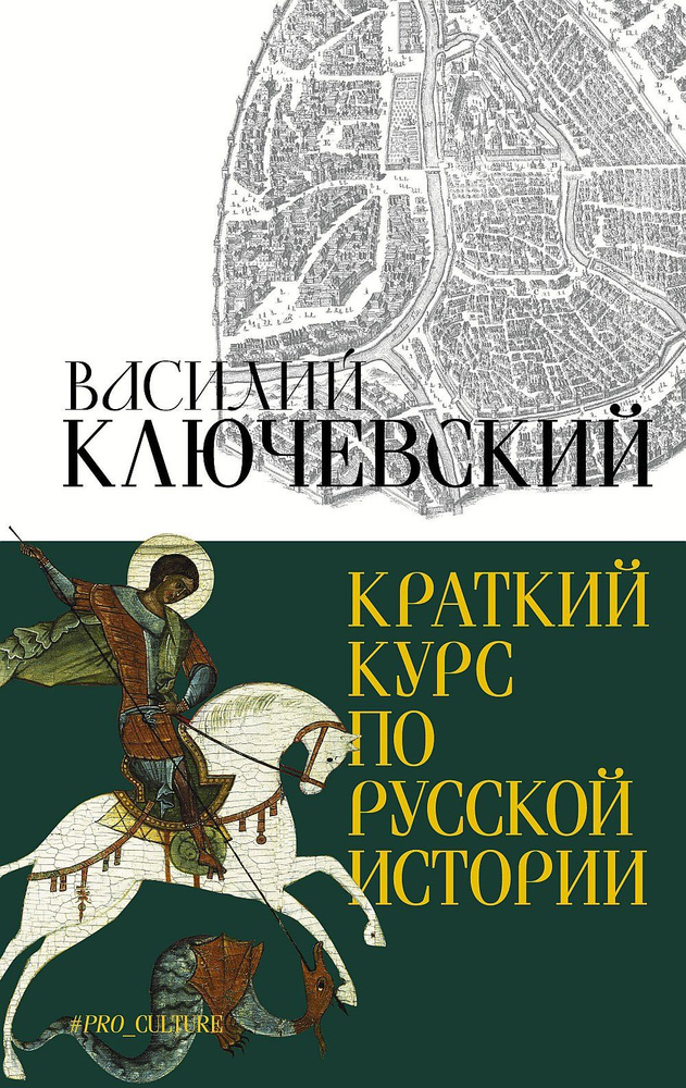 Краткий курс по русской истории | Ключевский Василий Осипович  #1