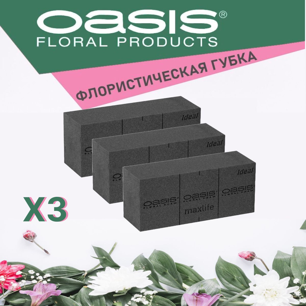 Oasis BLACK Ideal Губка флористическая кирпич черная, 23 х 11 х 7.5 см - 3 шт КОМПЛЕКТ  #1