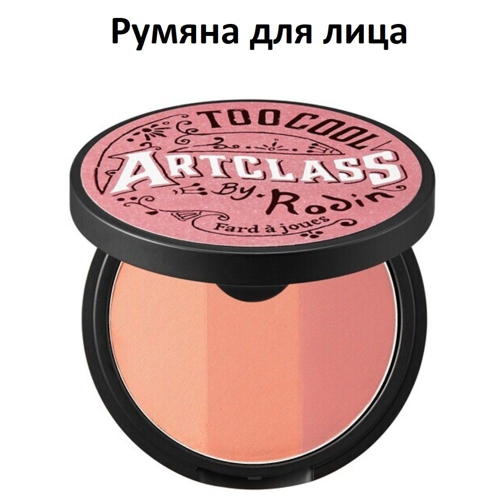 TOO COOL FOR SCHOOL Румяна для лица Artclass By Rodin Blusher De Rosee, 8.7 г #1