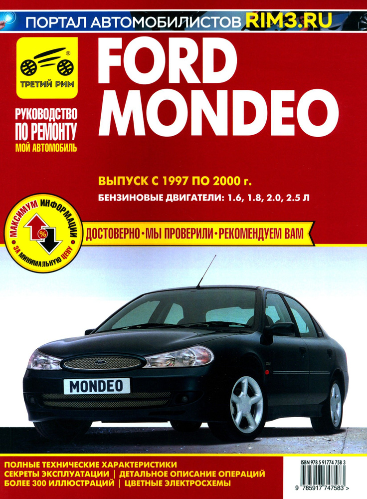 Ford Mondeo.Выпуск 1997-2000.Книга, руководство по эксплуатации, техническому обслуживанию и ремонту #1