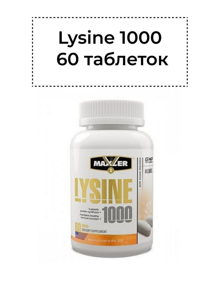 Лизин Lysine 1000 60 таблеток #1