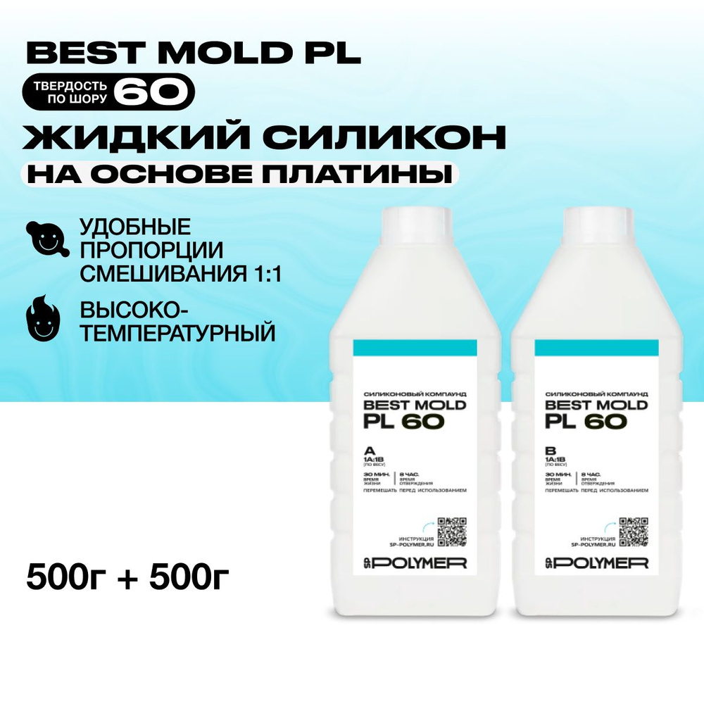 Жидкий силикон Best Mold PL 60 для изготовления форм на основе платины 1 кг / Формовочный силикон  #1