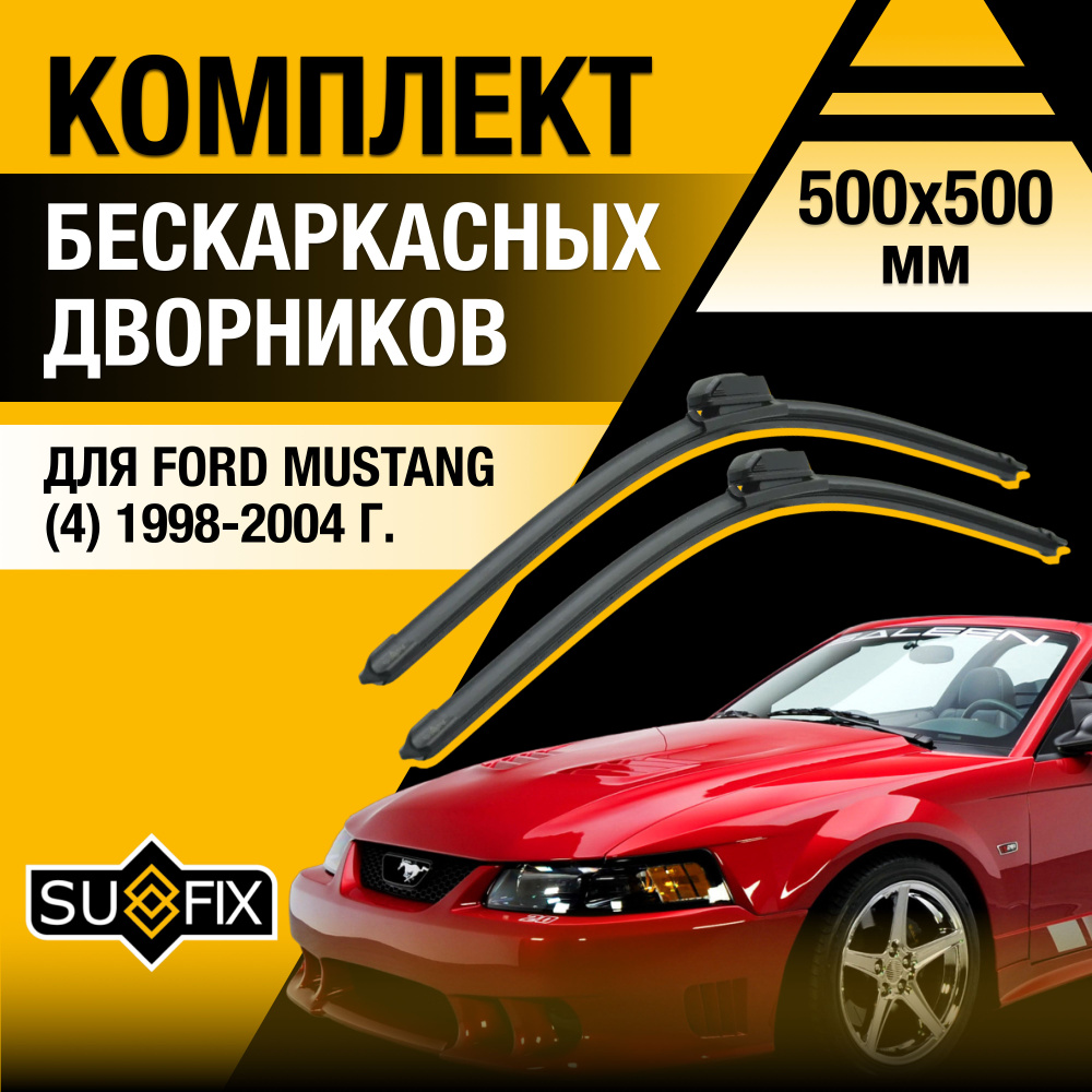 Дворники автомобильные для Ford Mustang (4) SN-95 / 1998 1999 2000 2001 2002 2003 2004 / Бескаркасные #1