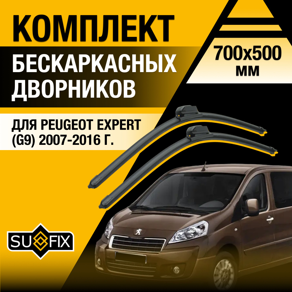 Дворники автомобильные для Peugeot Expert (2) G9 / 2007 2008 2009 2010 2011 2012 2013 2014 2015 2016 #1