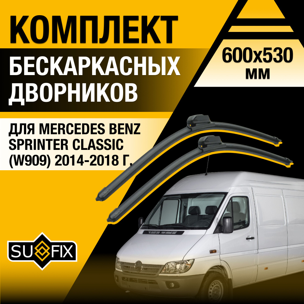 Дворники автомобильные для Mercedes Benz Sprinter Classic / W909 / 2014 2015 2016 2017 2018 / Бескаркасные #1