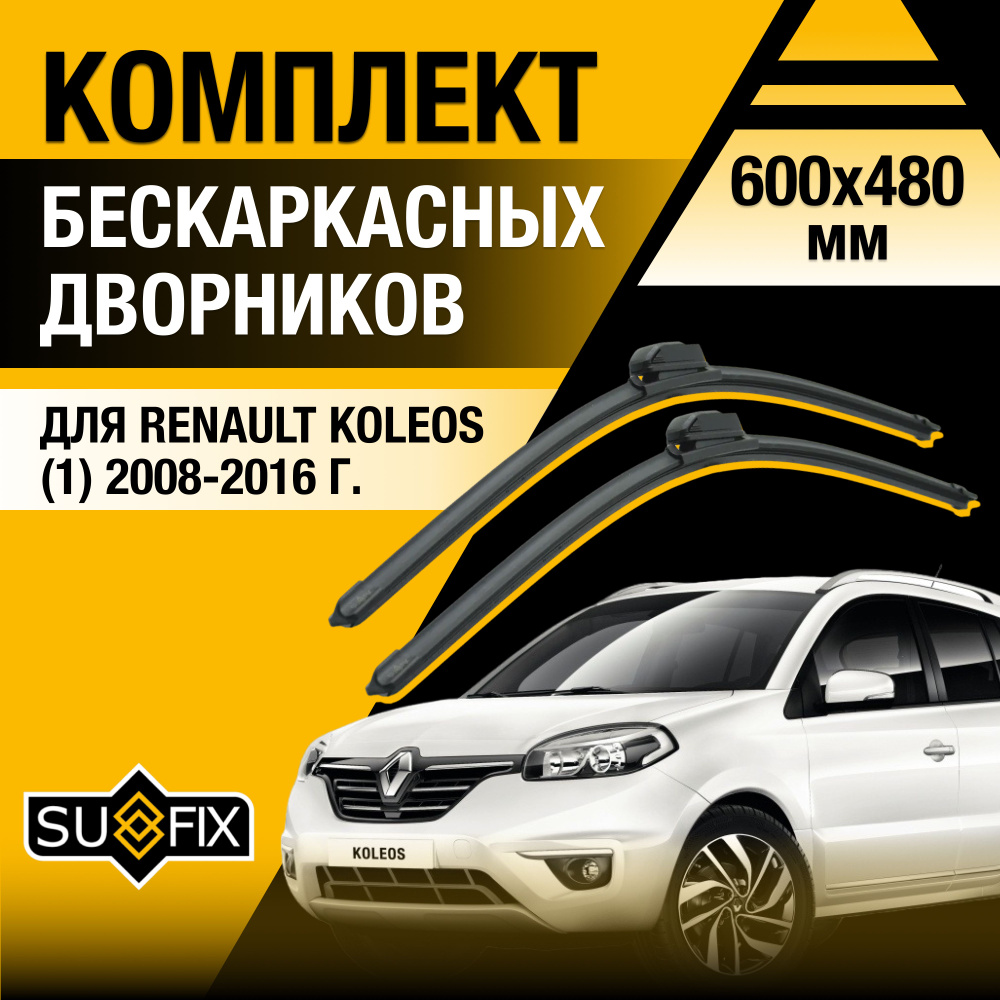 Дворники автомобильные для Renault Koleos (1) Y / 2008 2009 2010 2011 2012 2013 2014 2015 2016 / Бескаркасные #1