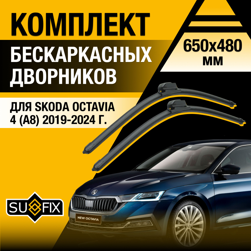 Дворники автомобильные для Skoda Octavia (4) A8 / 2019 2020 2021 2022 2023 2024 / Бескаркасные щетки #1