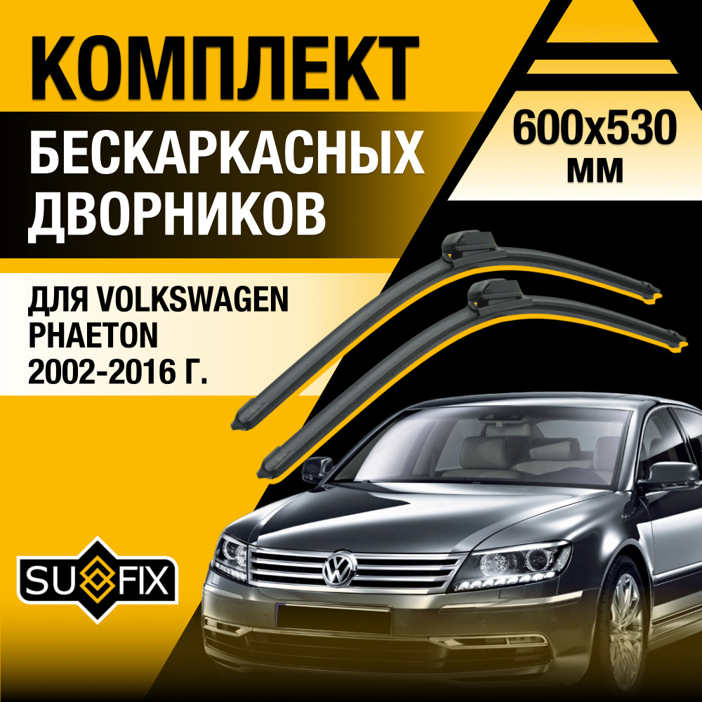 Дворники автомобильные для Volkswagen Phaeton / 2002 2003 2004 2005 2006 2007 2008 2009 2010 2011 2012 #1