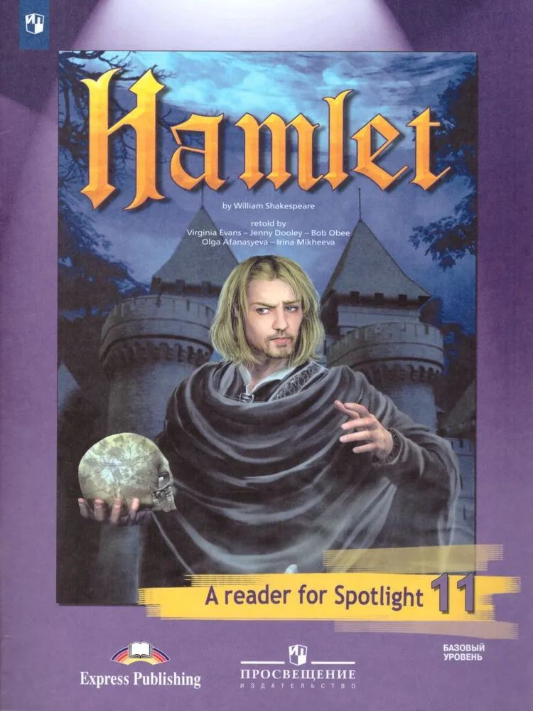Уильям Шекспир: Английский язык. 11 класс. Книга для чтения. Гамлет. Базовый уровень. | Эванс Вирджиния, #1
