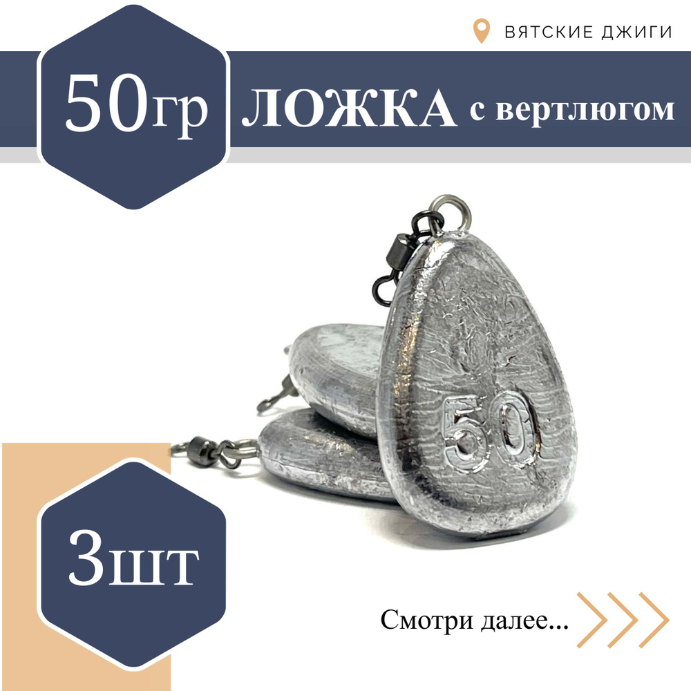 Грузила для донки Вятские Джиги Ложка с вертлюгом 50 гр, 3шт  #1