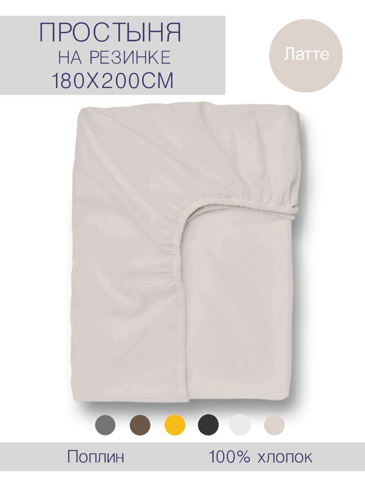 Традиции текстиля Простыня на резинке Простыня на резинке 180х200, Поплин, 180x200 см  #1