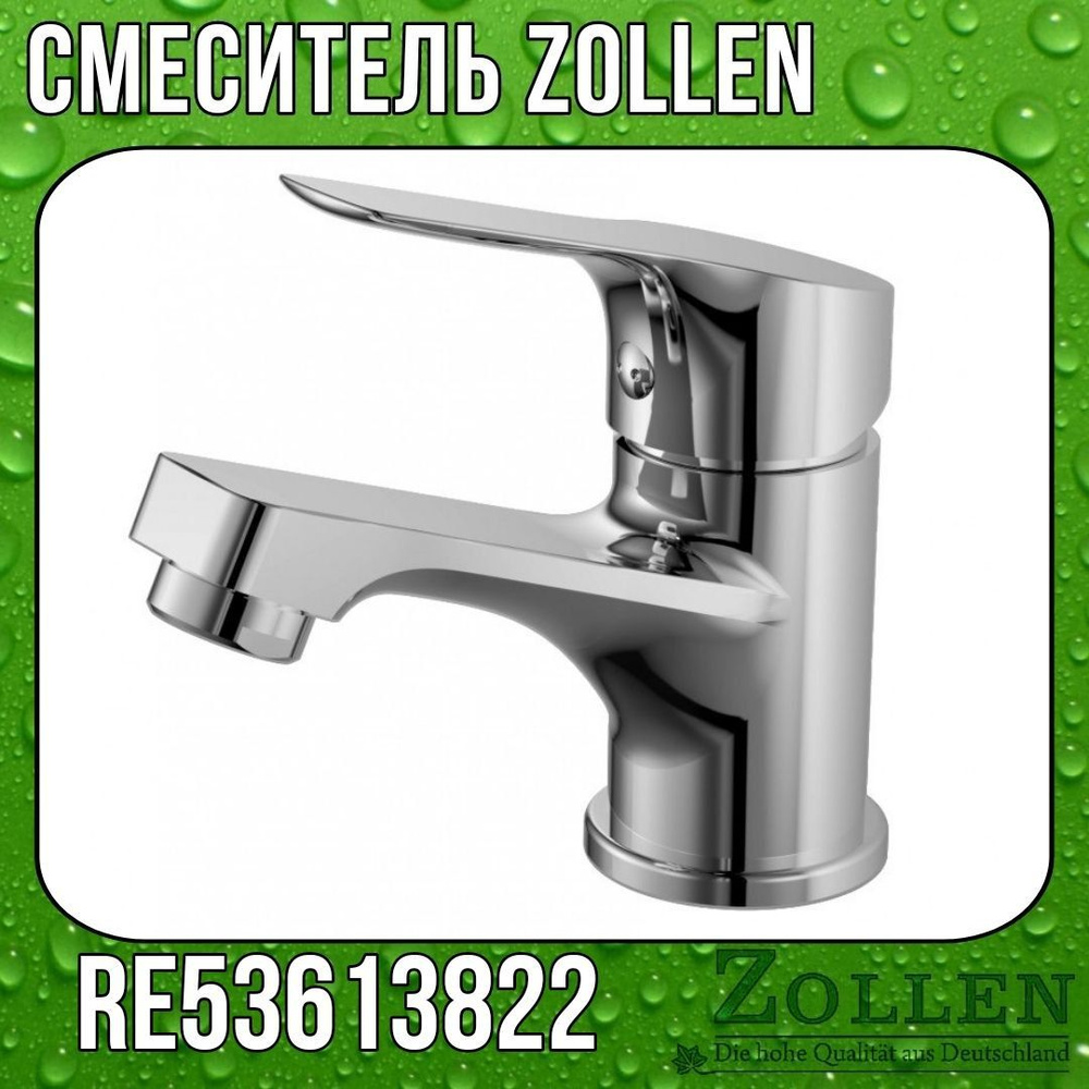 Смеситель для умывальника ZOLLEN RE53613822 #1