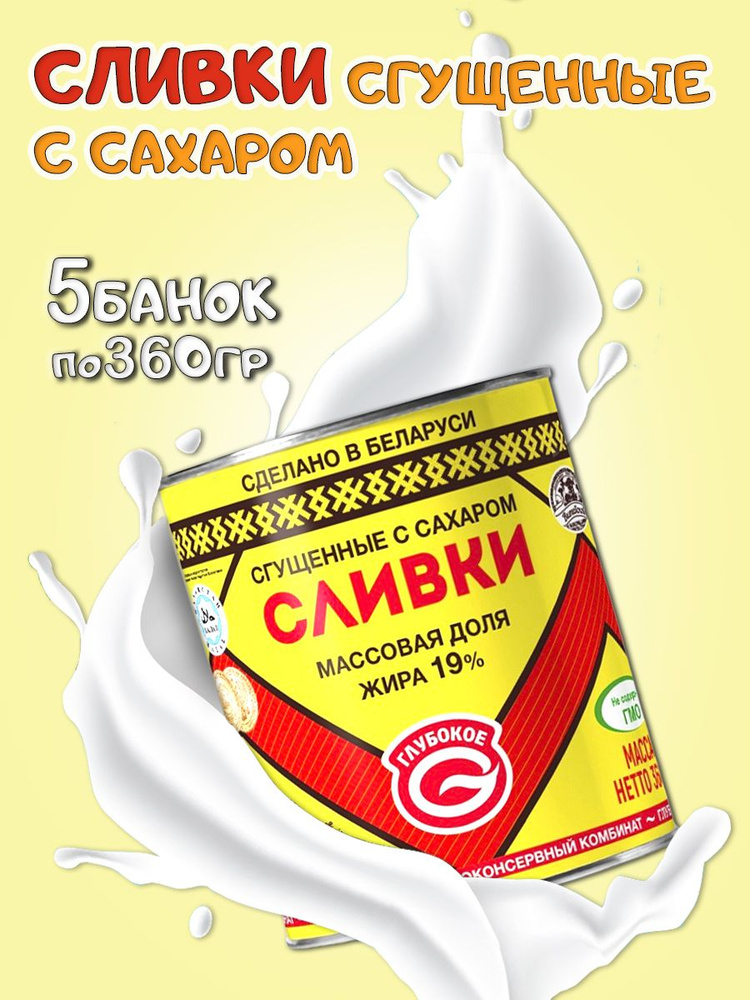 Глубокский молочноконсервный комбинат/ Сливки сгущенные с сахаром 19%, 5 банок  #1