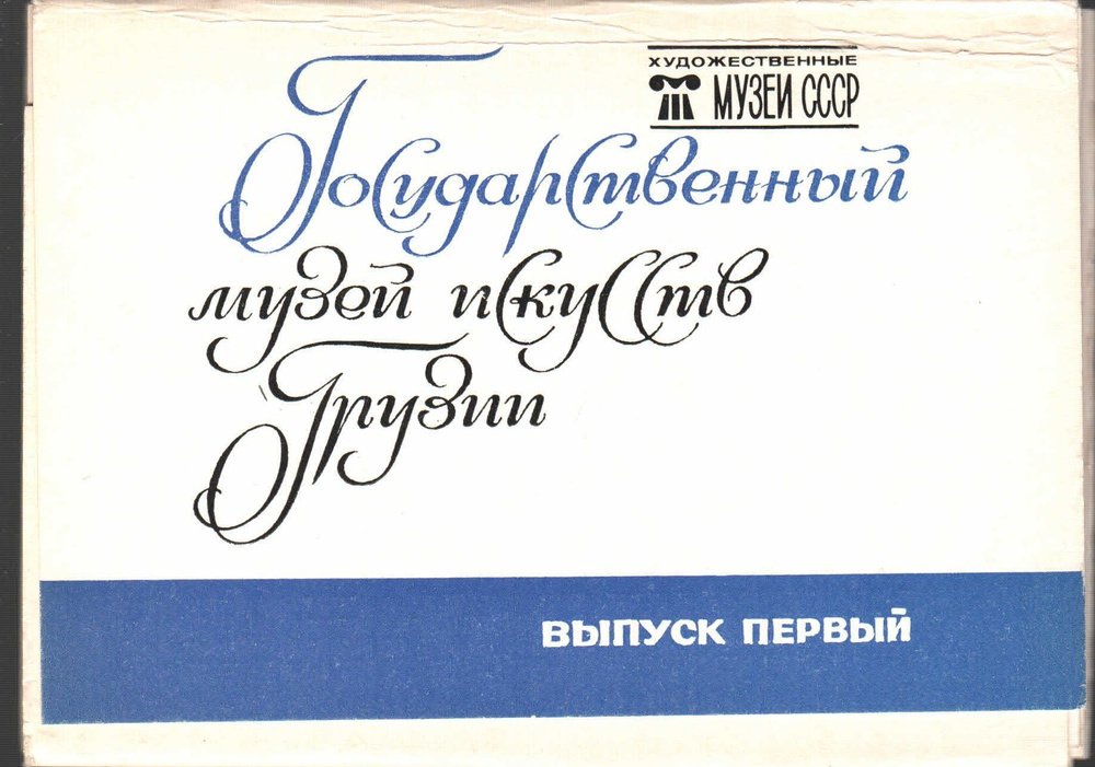 Набор открыток "Государственный музей искусств Грузии. Выпуск 1" 16 шт. 1984 г.  #1