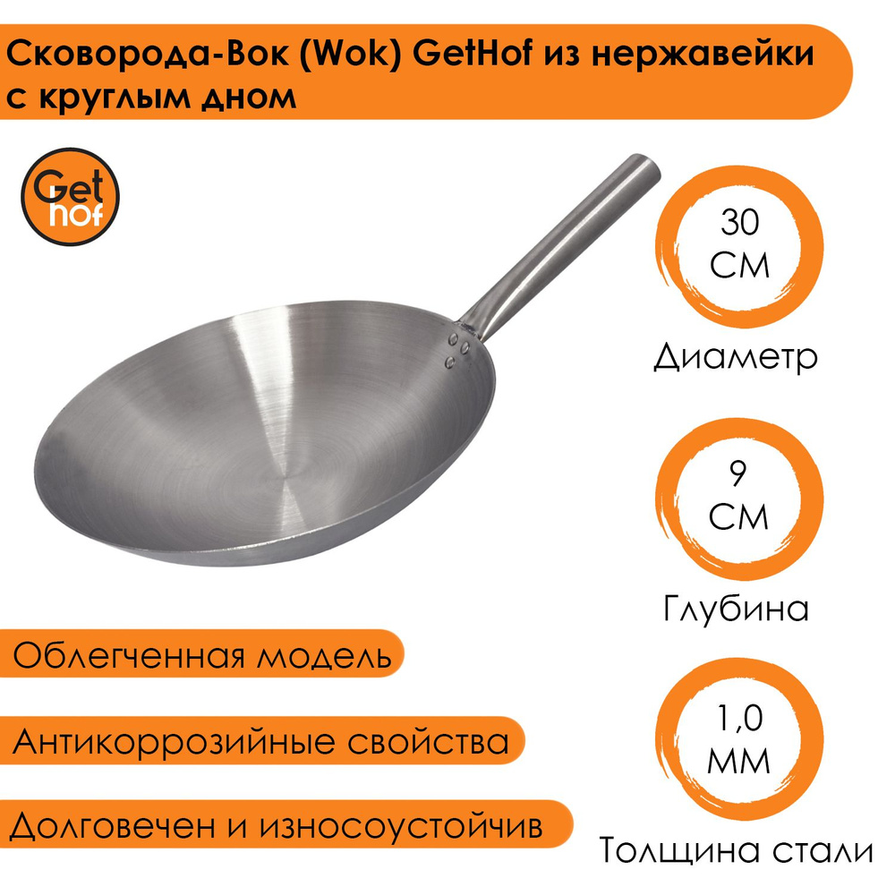 Сковорода-вок (Wok) GetHof из нержавеющей стали S201 30 см #1
