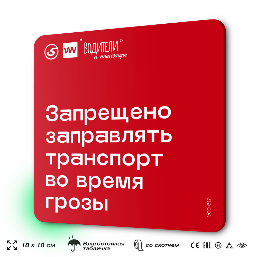 Табличка информационная "Запрещено заправлять транспорт во время грозы" для парковок, стоянок, АЗС, 18х18 #1