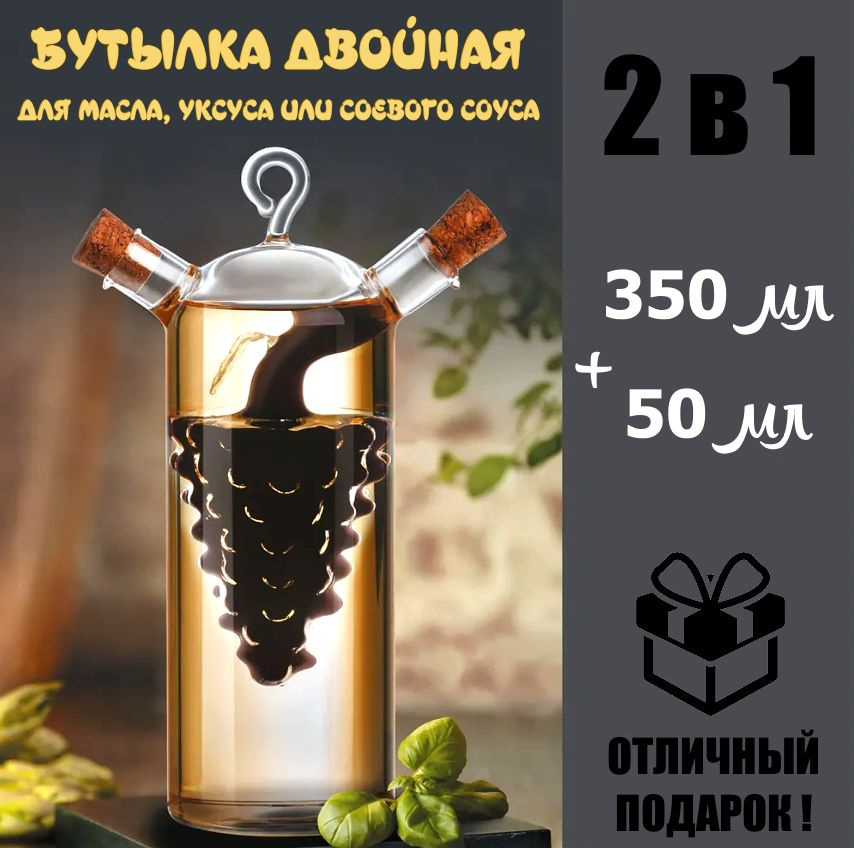 Бутылка для масла, уксуса, соусов 350 и 50 мл стеклянная, 2 в 1, дизайн виноград  #1