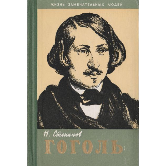Гоголь. Жизнь замечательных людей | Степанов Николай Леонидович  #1