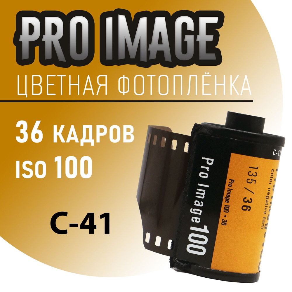 Фотопленка Kodak Pro Image 100/36 #1