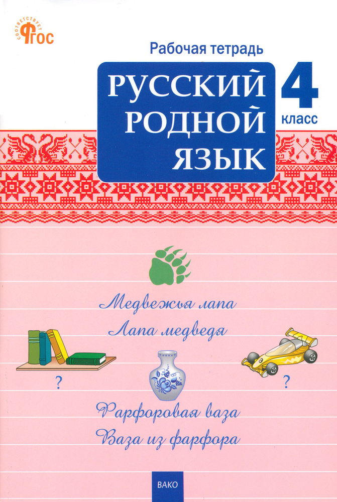 Русский родной язык. 4 класс. Рабочая тетрадь. ФГОС #1