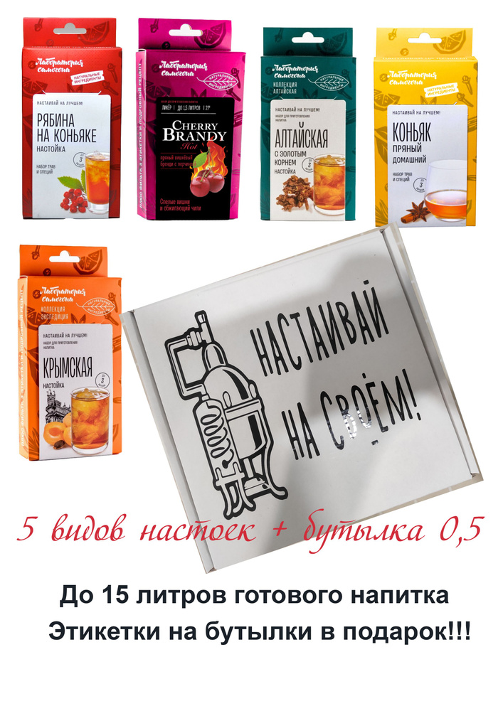 Подарочный набор для приготовления 5 видов настоек. Настойки на самогоне или водке  #1