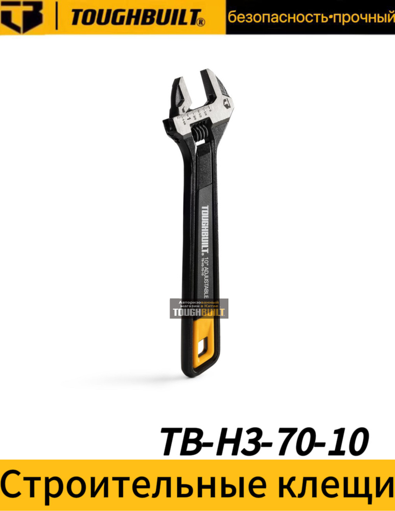 Разводной ключ TOUGHBUILT, 10 дюймов из хромованадиевой стали TB-H3-70-10  #1