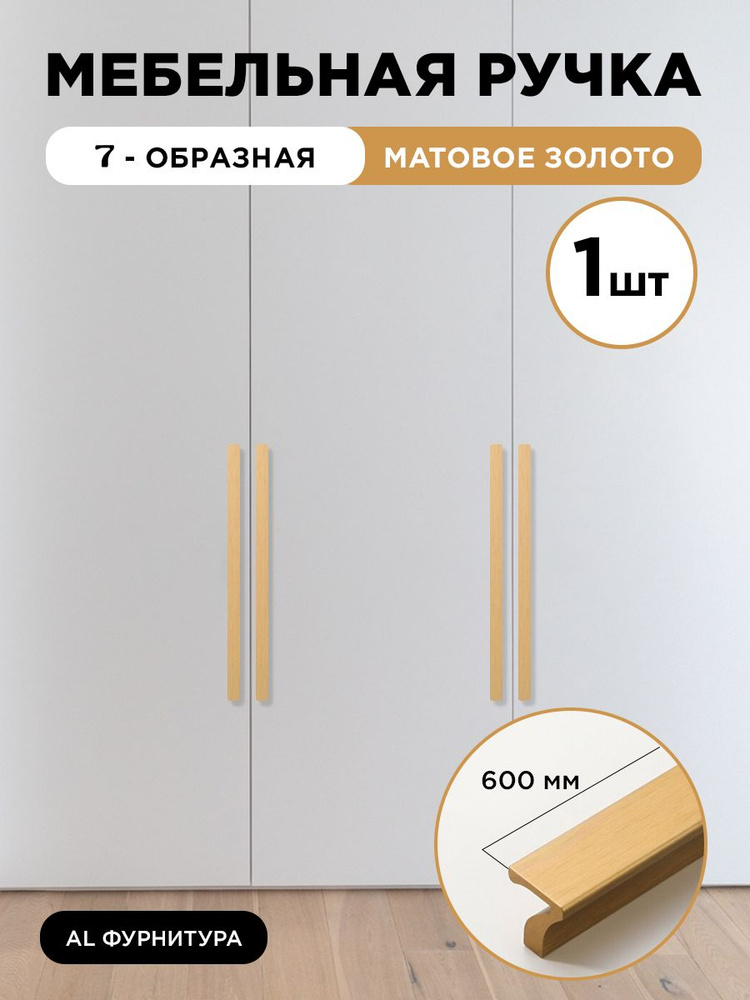 Ручка мебельная 7-образная 600 мм цвет матовое золото, комплект 1 шт  #1