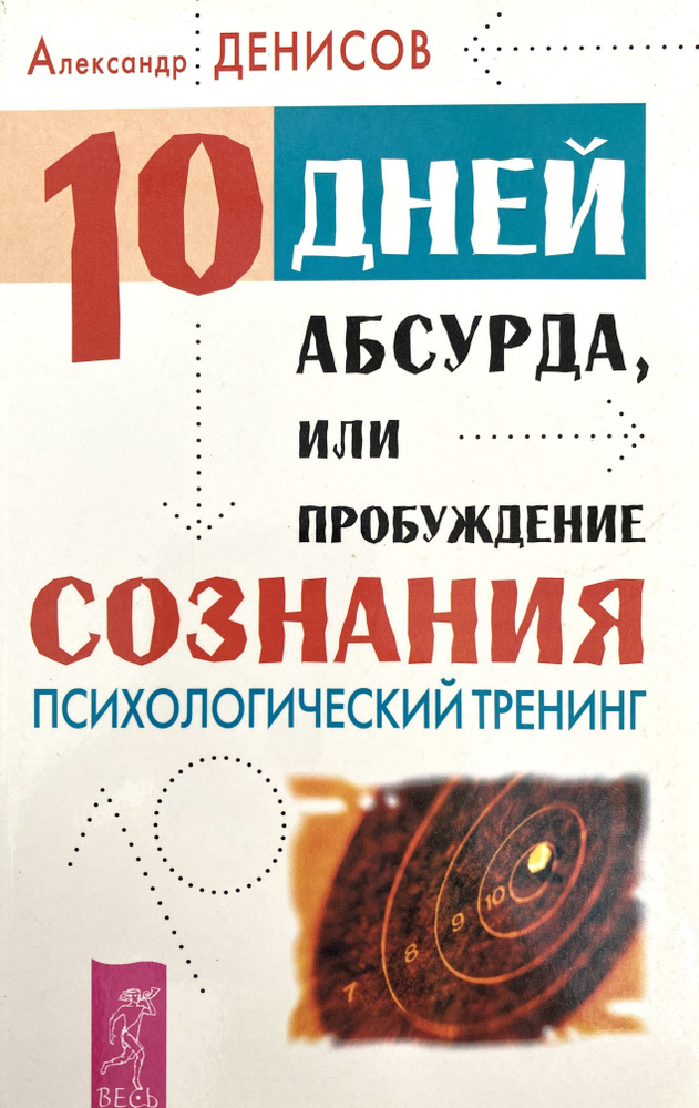 10 дней абсурда или пробуждение сознания. Психологический тренинг | Денисов А. В.  #1