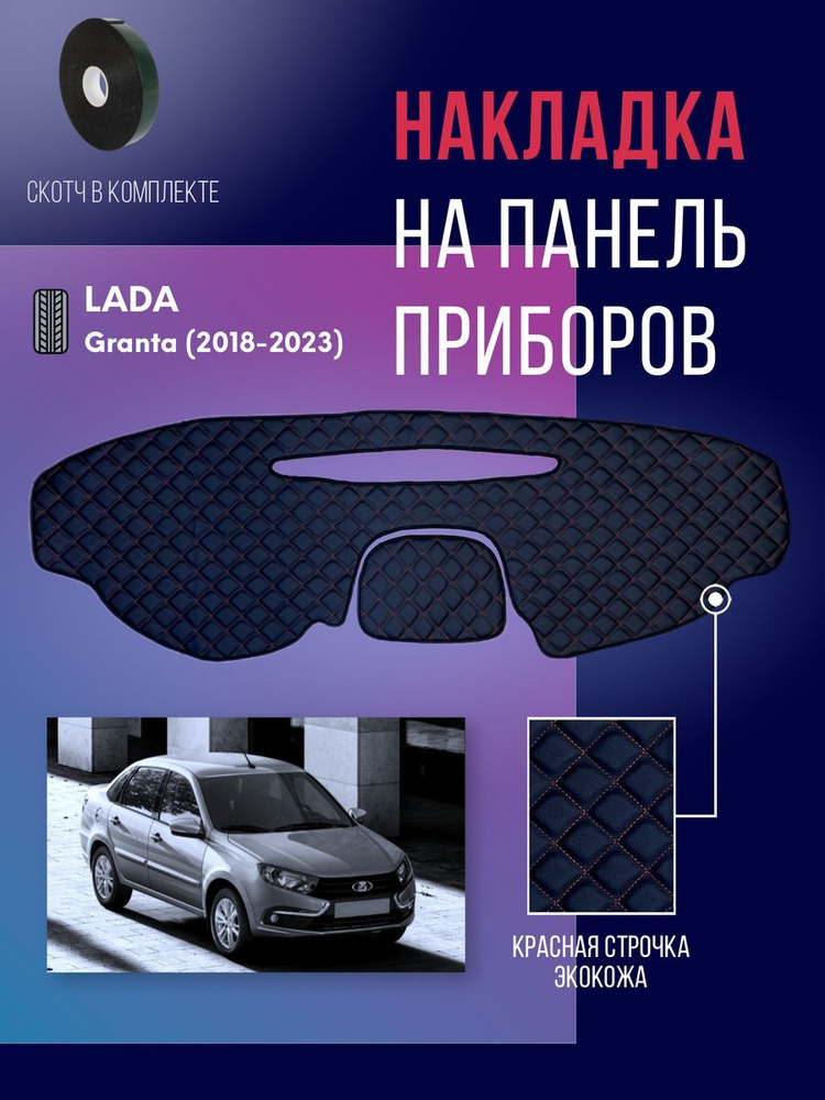 Накидка, накладка коврик на панель Ваз Lada Granta #1