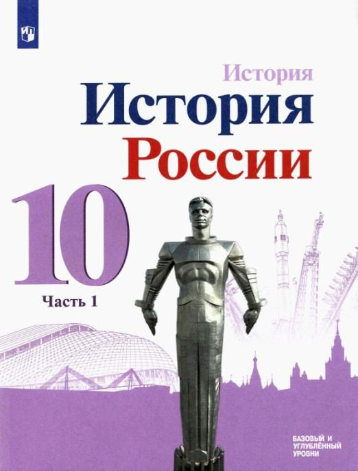 Горинов М.М. История России. 10 класс. Учебник. Базовый и углубленный уровни. В 3-х частях  #1