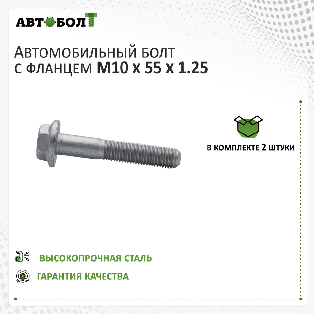 Болт с фланцем M10 x 55 x 1.25 - 10.9, 2 штуки #1