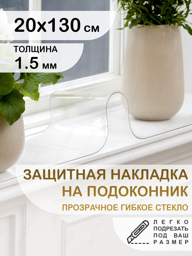 Защитная накладка коврик на подоконник 20х130 Клеенка ПВХ. Гибкое стекло толщина 1.5мм.  #1