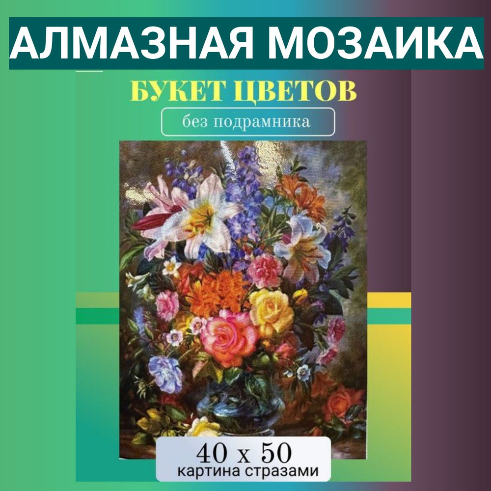 Алмазная мозаика 40х50 см Букет цветов #1