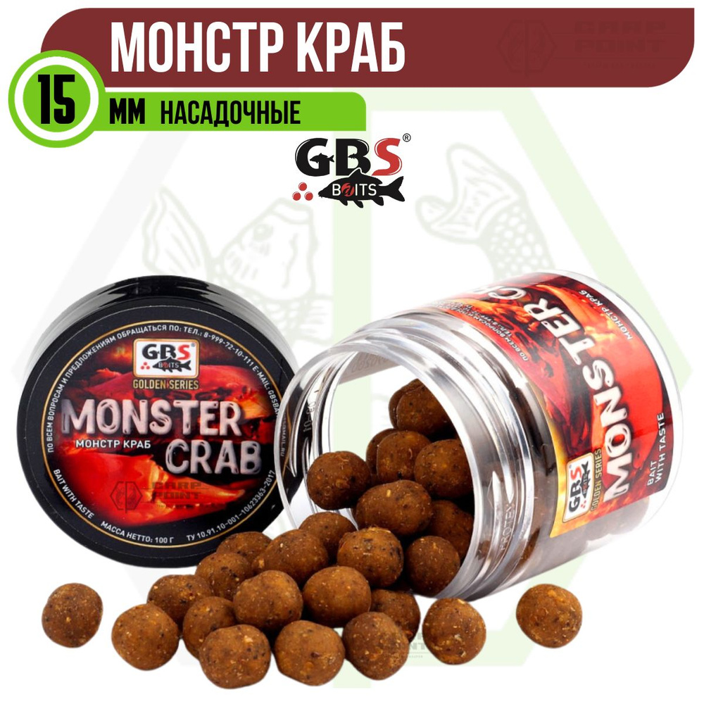 Бойлы насадочные GBS MONSTER CRAB Монстр Краб 15 мм #1