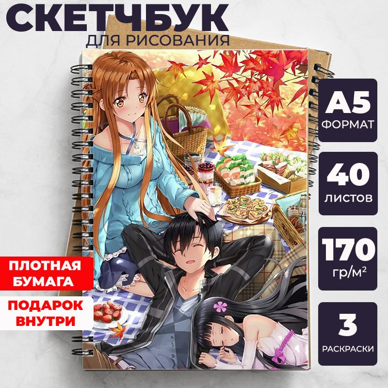 Скетчбук - блокнот Мастера меча онлайн (Sword Art Online) для рисования аниме, манга ежедневник c Кадзуто #1