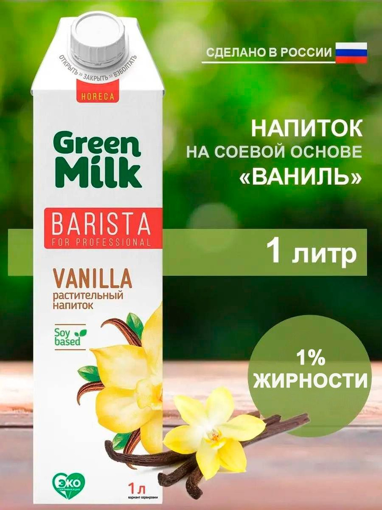 Растительное молоко ванильное Green Milk Professional Vanilla на соевой основе, 3 л  #1