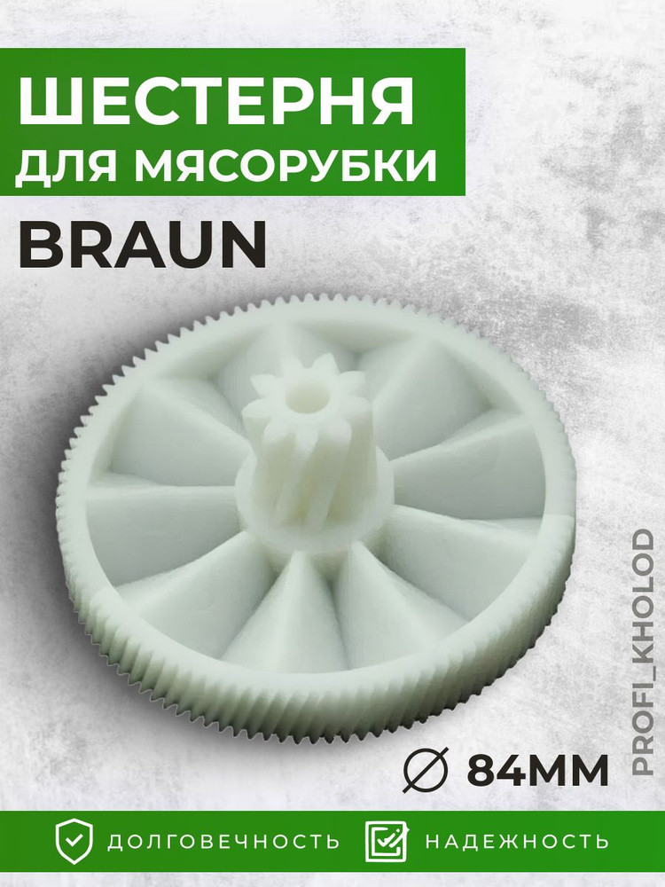 Шестерня для мясорубки BRAUN 67000898 MGR001UN D84мм d21мм H34мм #1