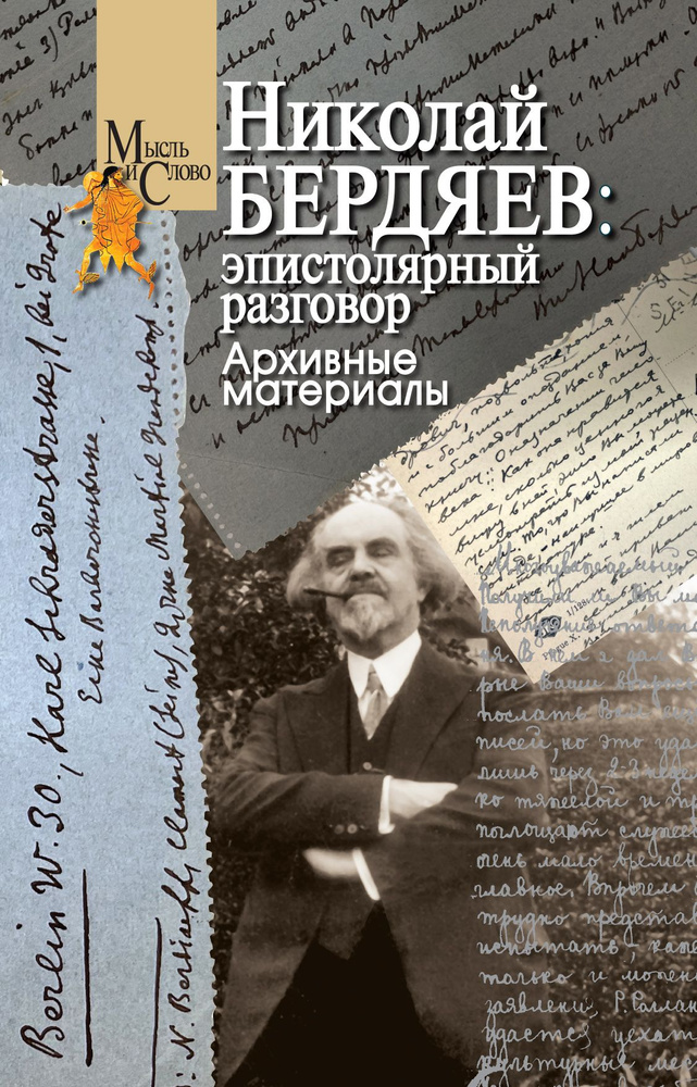 Николай Бердяев: эпистолярный разговор. Архивные материалы  #1