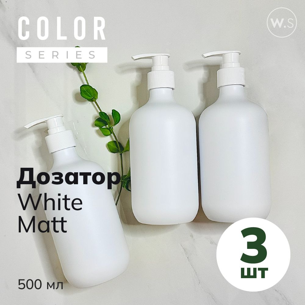 Бутылка с дозатором White Matt 3 шт #1