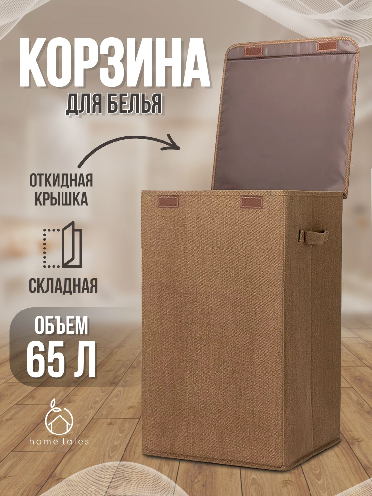 Home Tales Корзина для белья, 65 л, 1 шт #1